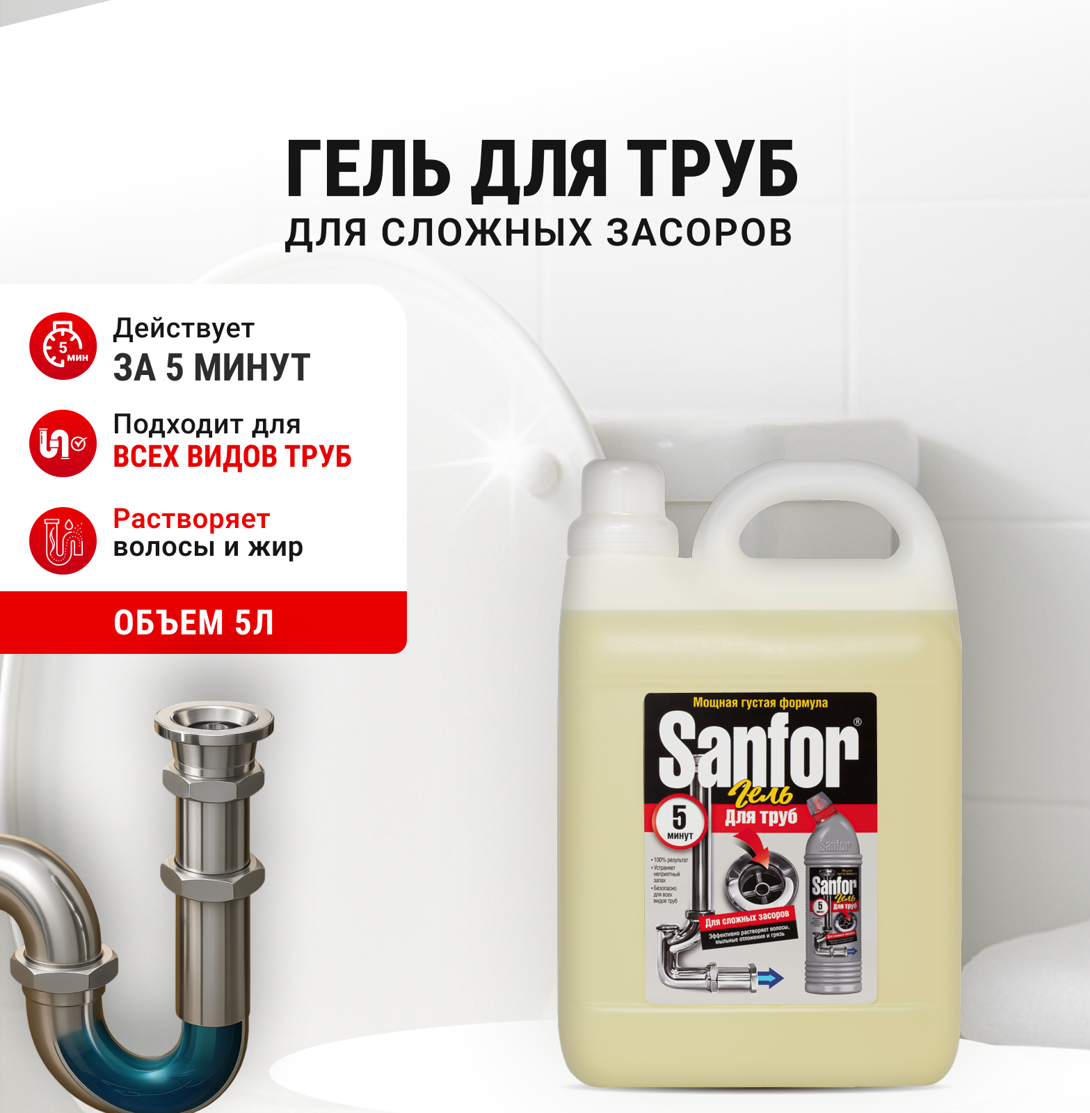 Моющее средство Sanfor 5000 мл для прочистки труб - фото 1