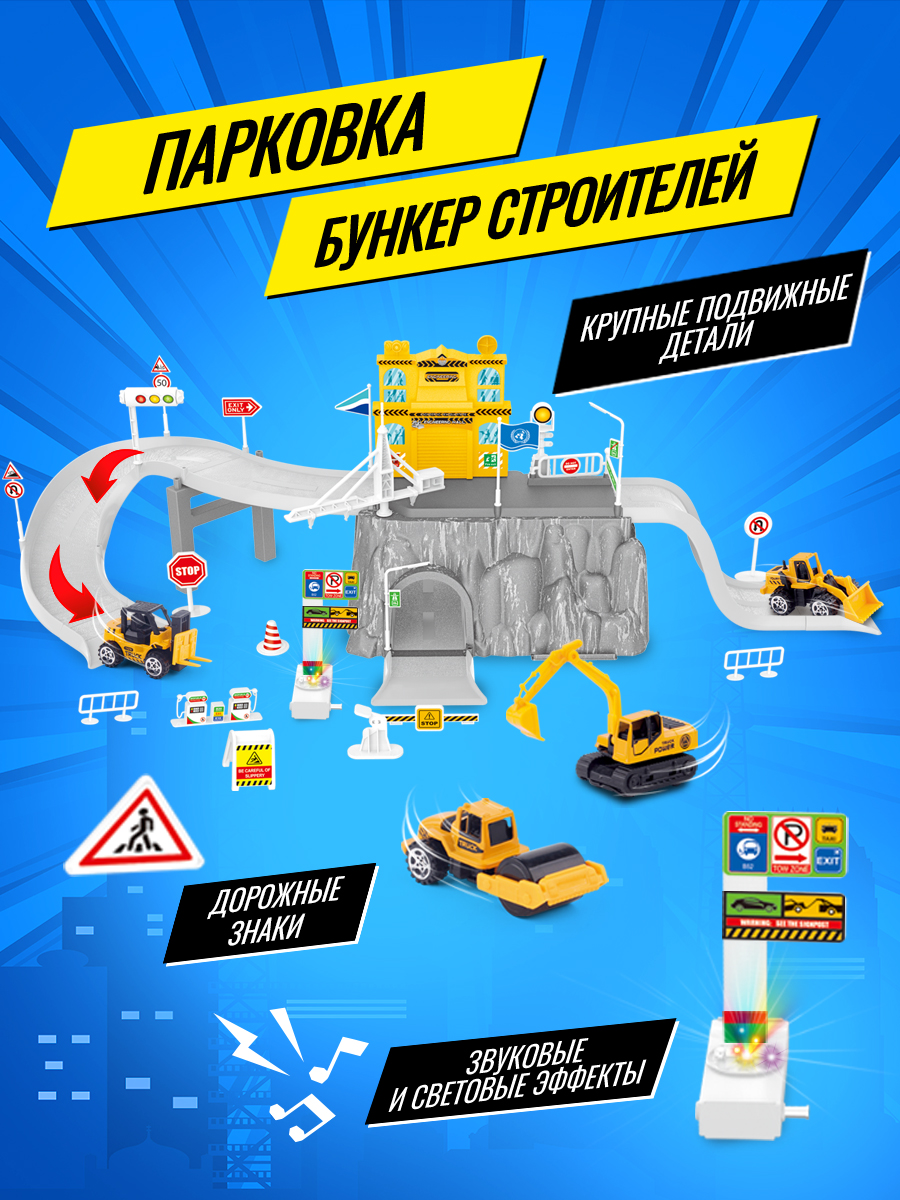 Парковка CHJIAHUIDA TOYS Бункер строителей JHD59999 - фото 2