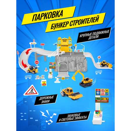 Парковка CHJIAHUIDA TOYS Бункер строителей