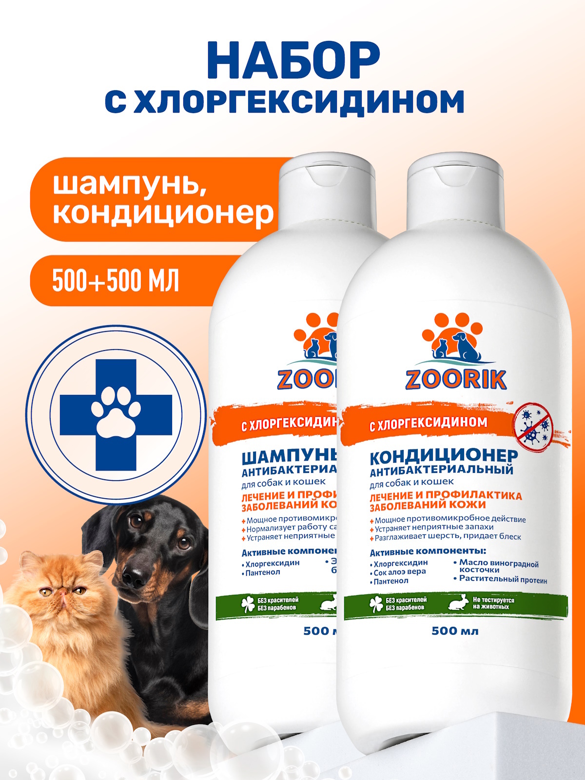 Набор для собак и кошек ZOORIK антибактериальный 2*500 мл - фото 1