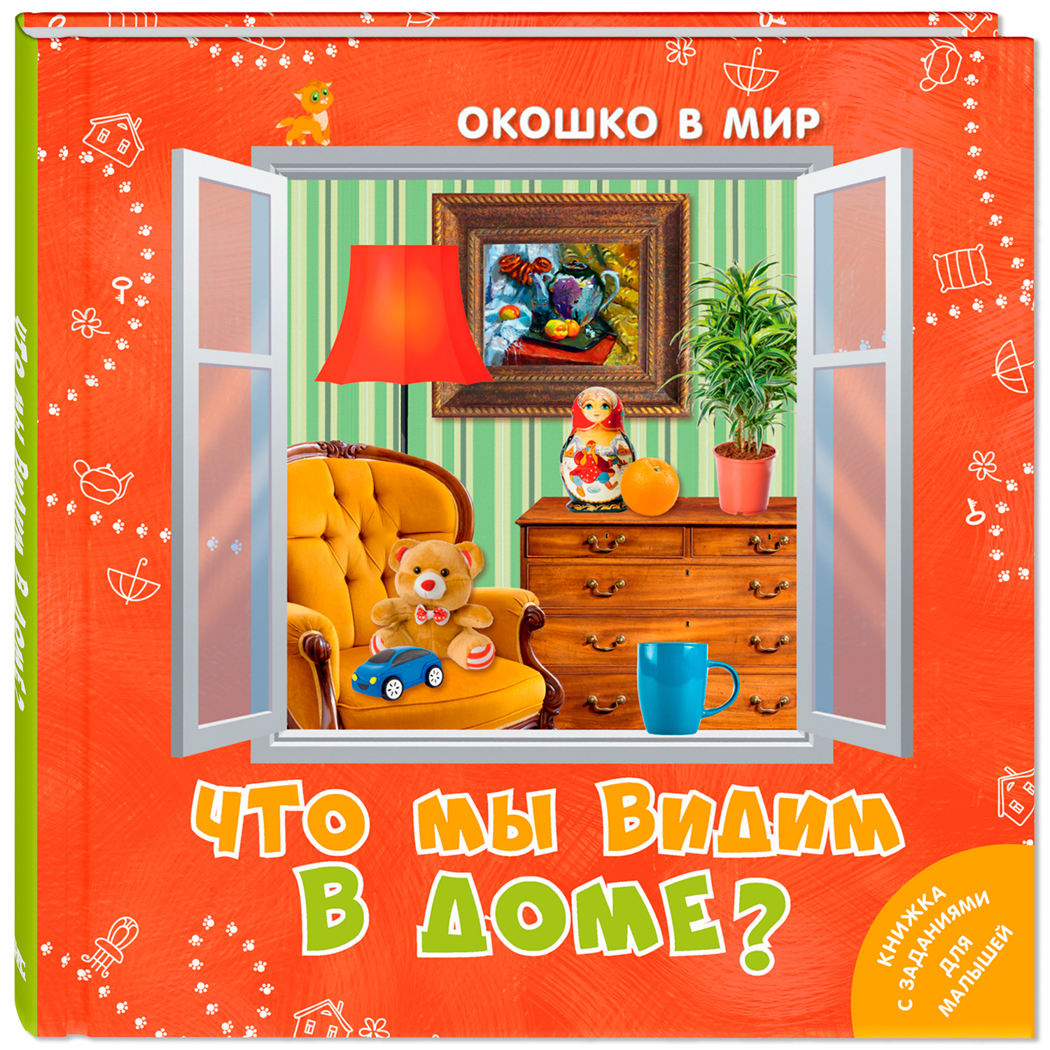 Книга ЭНАС-книга Что мы видим в доме? - фото 1