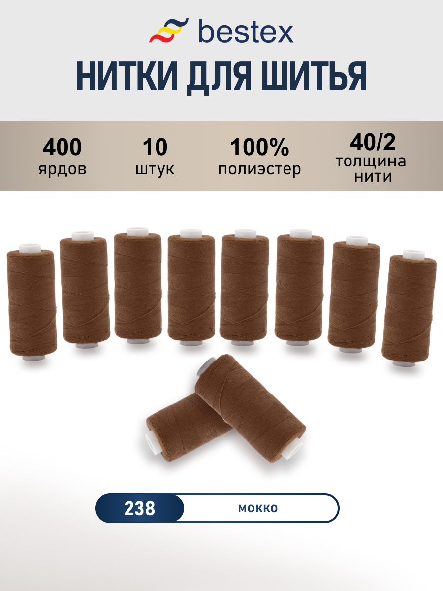 Нитки для шитья 40/2 Bestex 10шт цв 238 - фото 1
