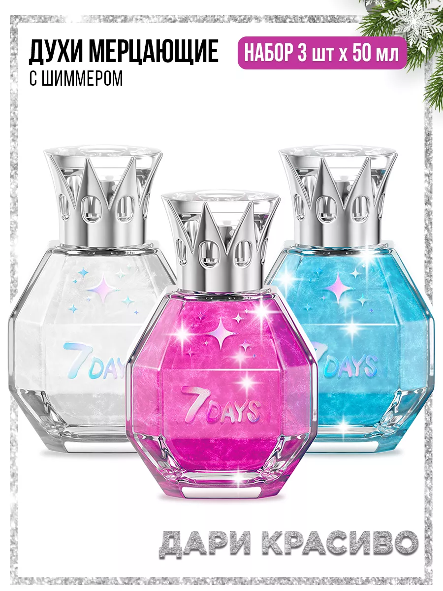 Духи 7DAYS сладкие мерцающие набор 3 шт. по 50ml - фото 7