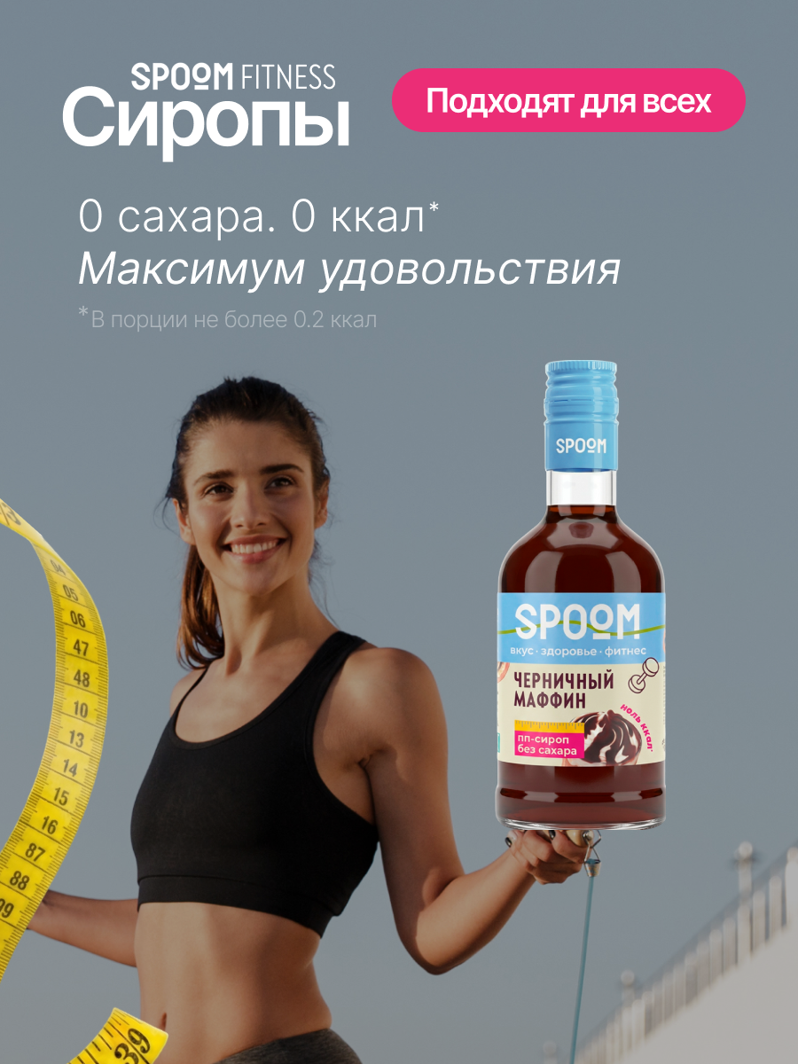 Сироп без сахара SPOOM Черничный маффин 250 мл - фото 2