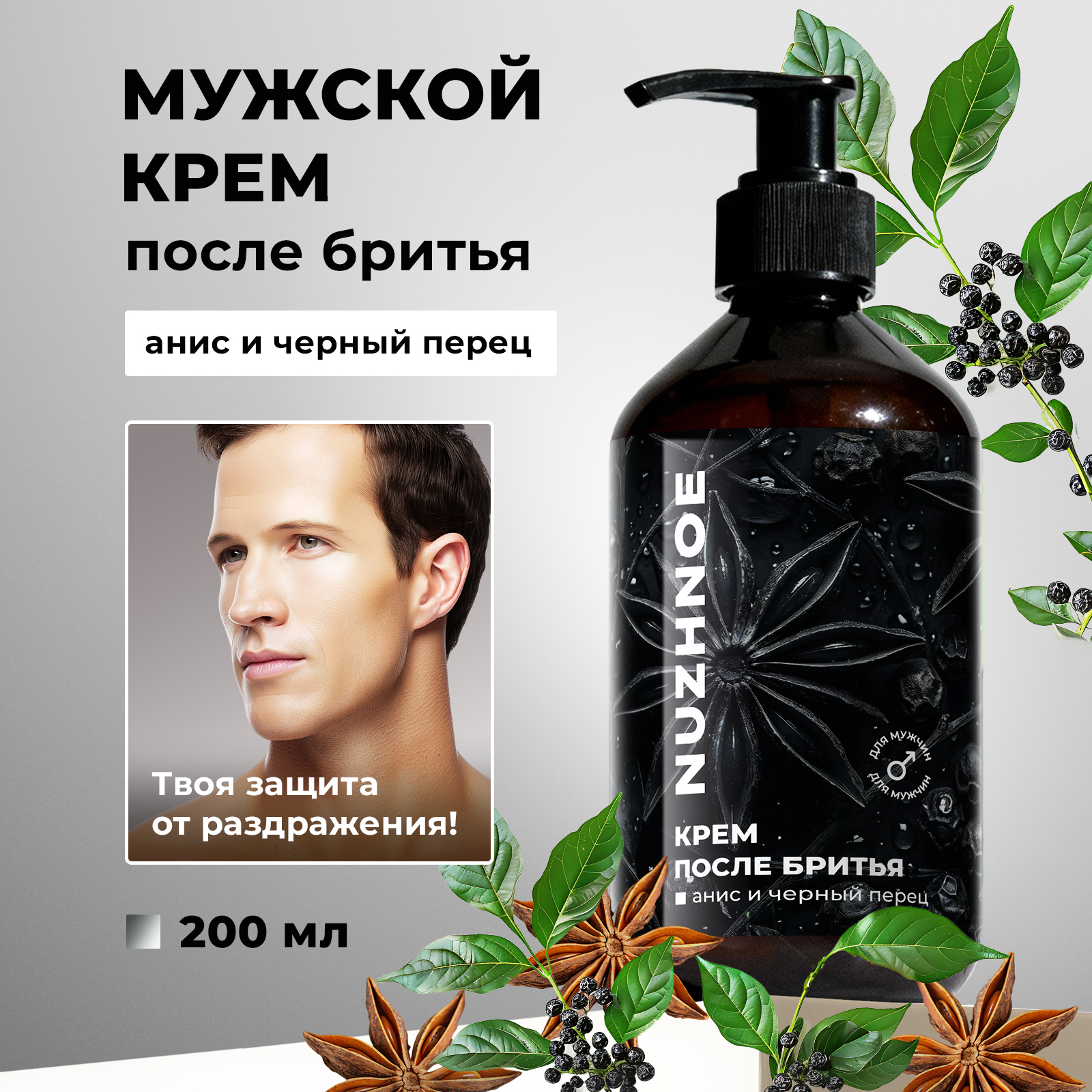 Увлажняющий мужской крем для лица NUZHNOE после бритья с пантенолом 200 мл - фото 1