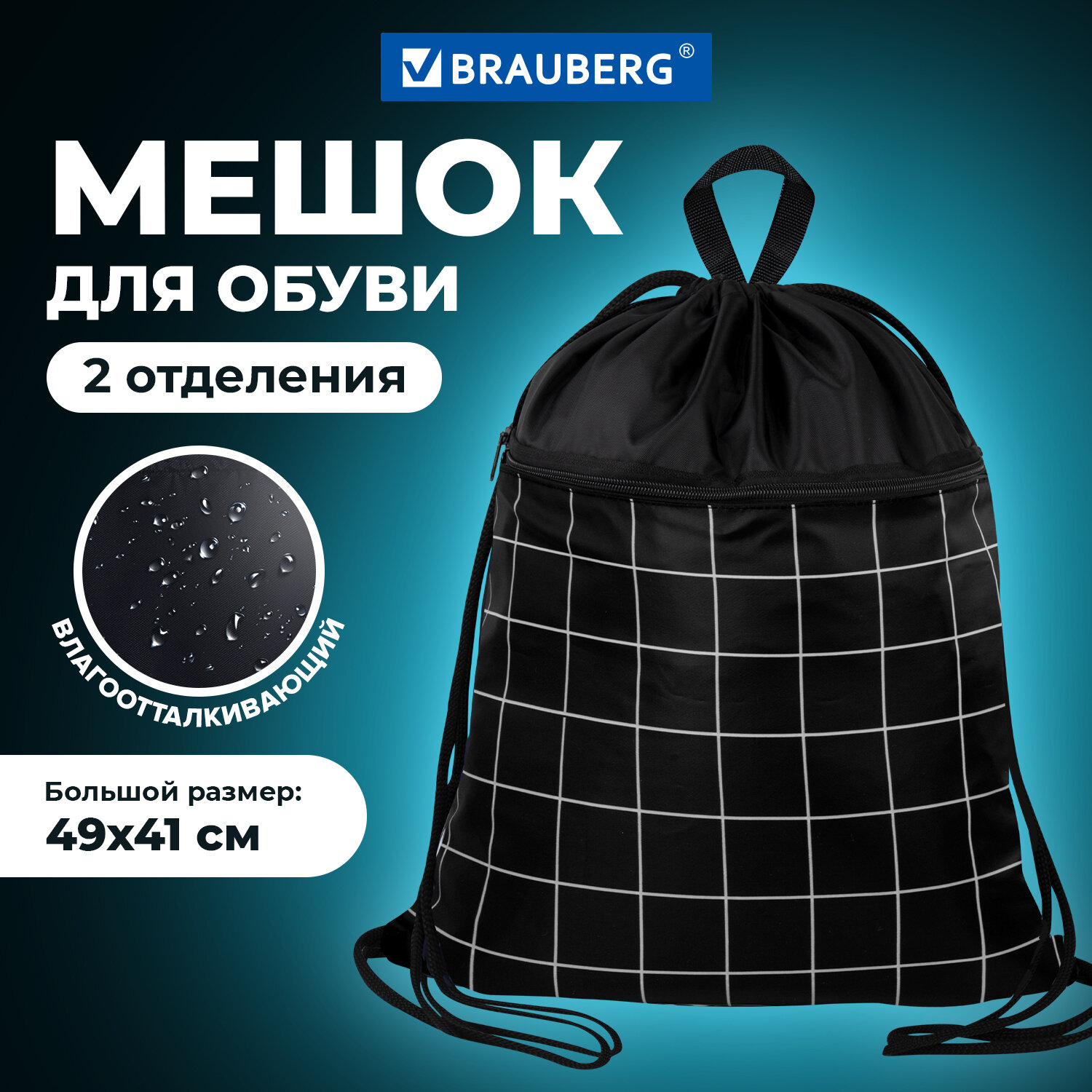Мешок для обуви Brauberg - фото 1