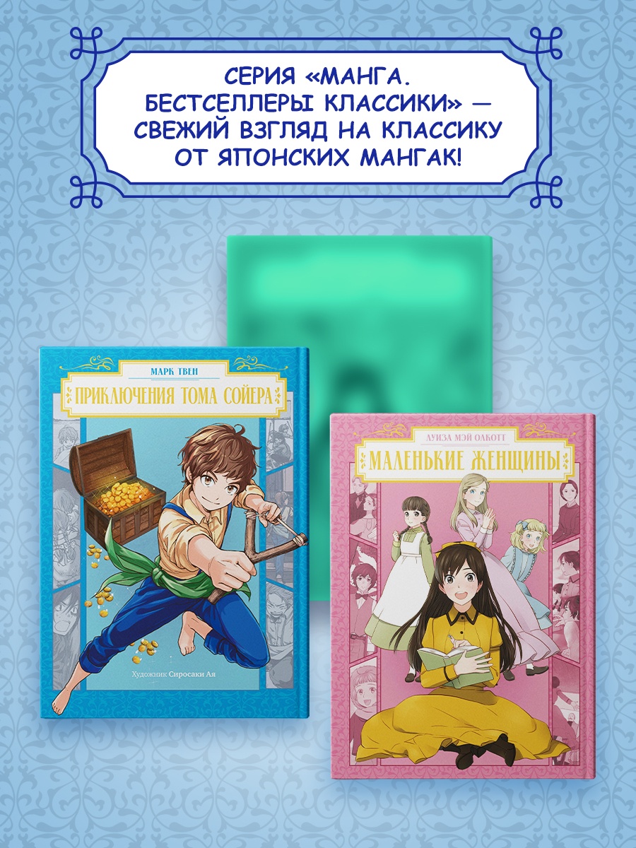 Книга Махаон Манга Бестселлеры классики Твен М Приключения Тома Сойера - фото 7
