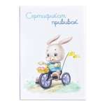 Сертификат Candy Corn прививок Зайчик на велосипеде 1143