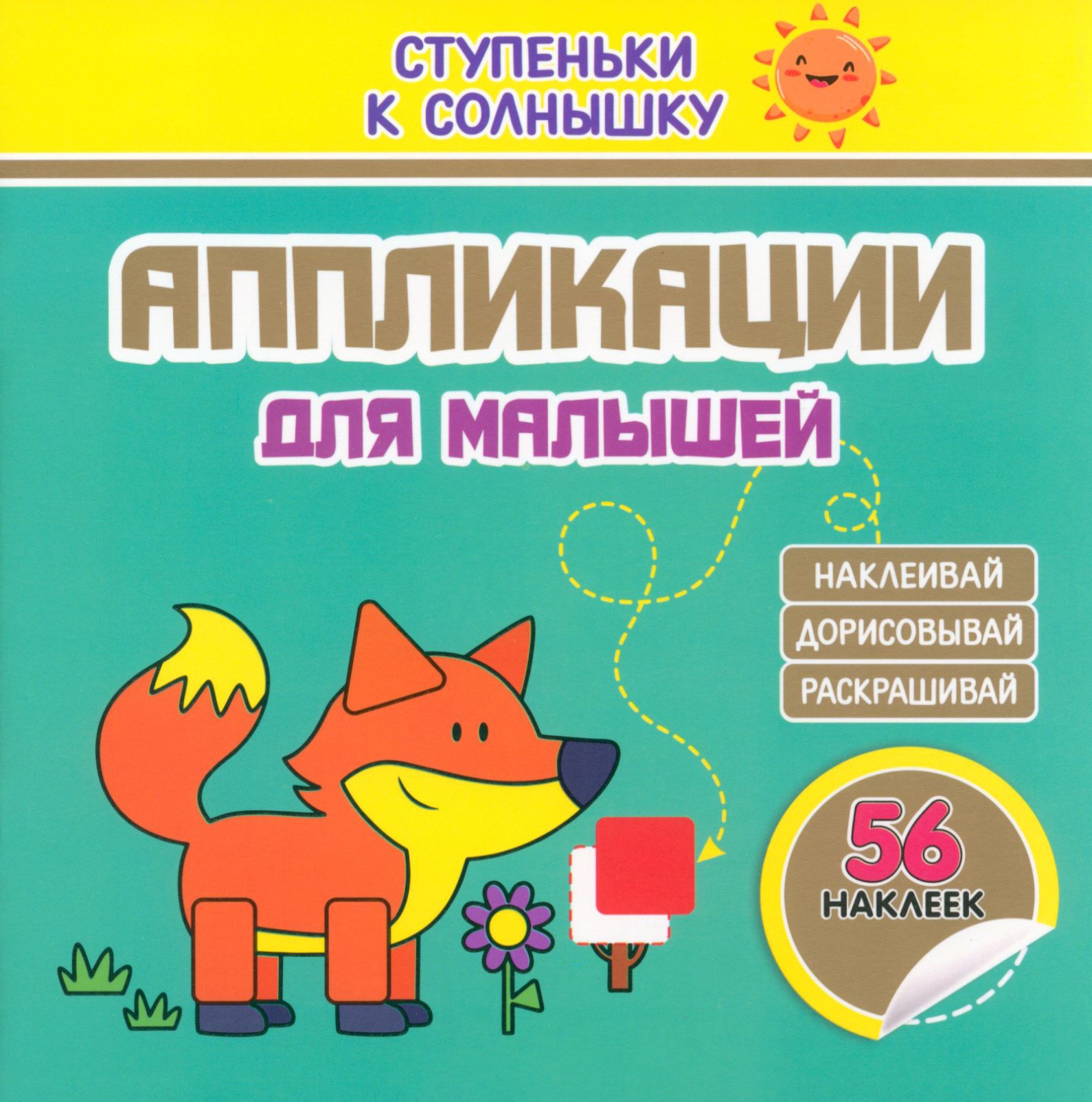 Книга Принтбук Аппликации Лисичка 56 наклеек - фото 1