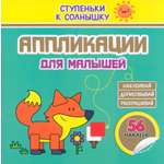 Книга Принтбук Аппликации Лисичка 56 наклеек