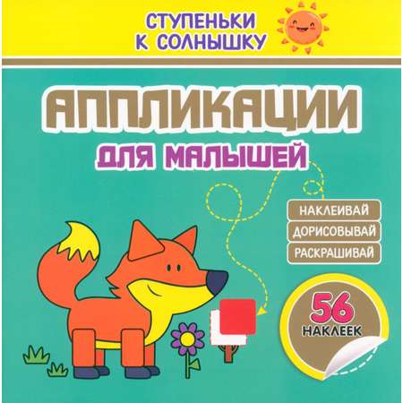 Книга Принтбук Аппликации Лисичка 56 наклеек