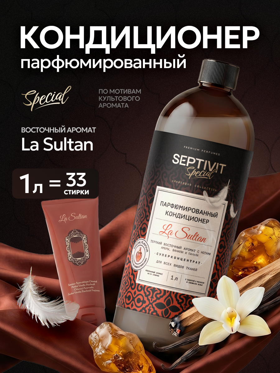 Кондиционер SEPTIVIT SPECIAL La Sultan 1 л - фото 1