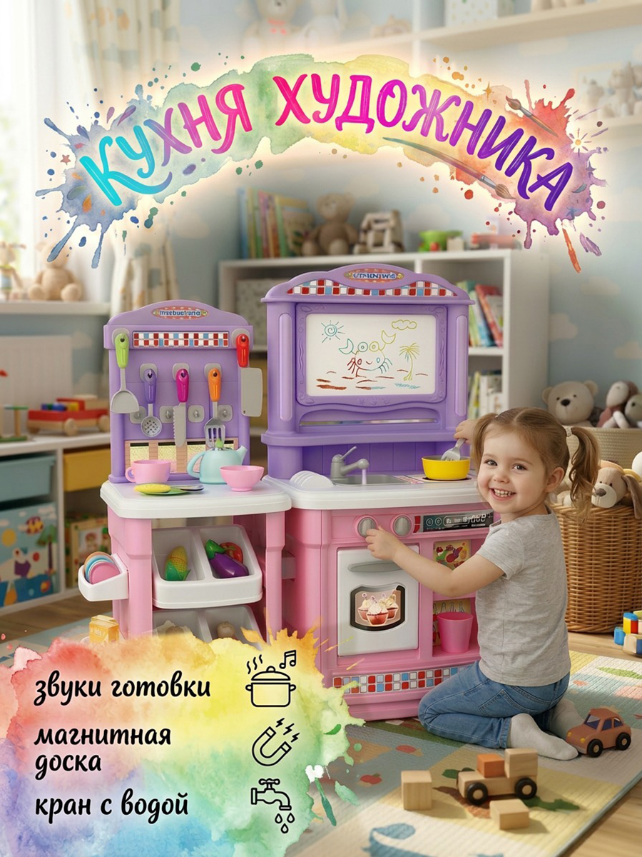 Изображение товара Игровая кухня BeInFun для детей от 3 лет с доской для рисования