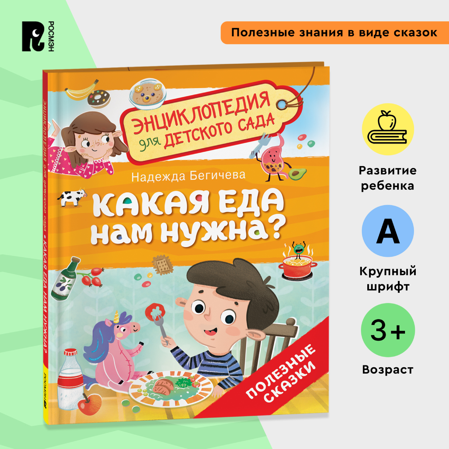 Книга Росмэн Какая еда нам нужна Энциклопедия для детского сада - фото 1