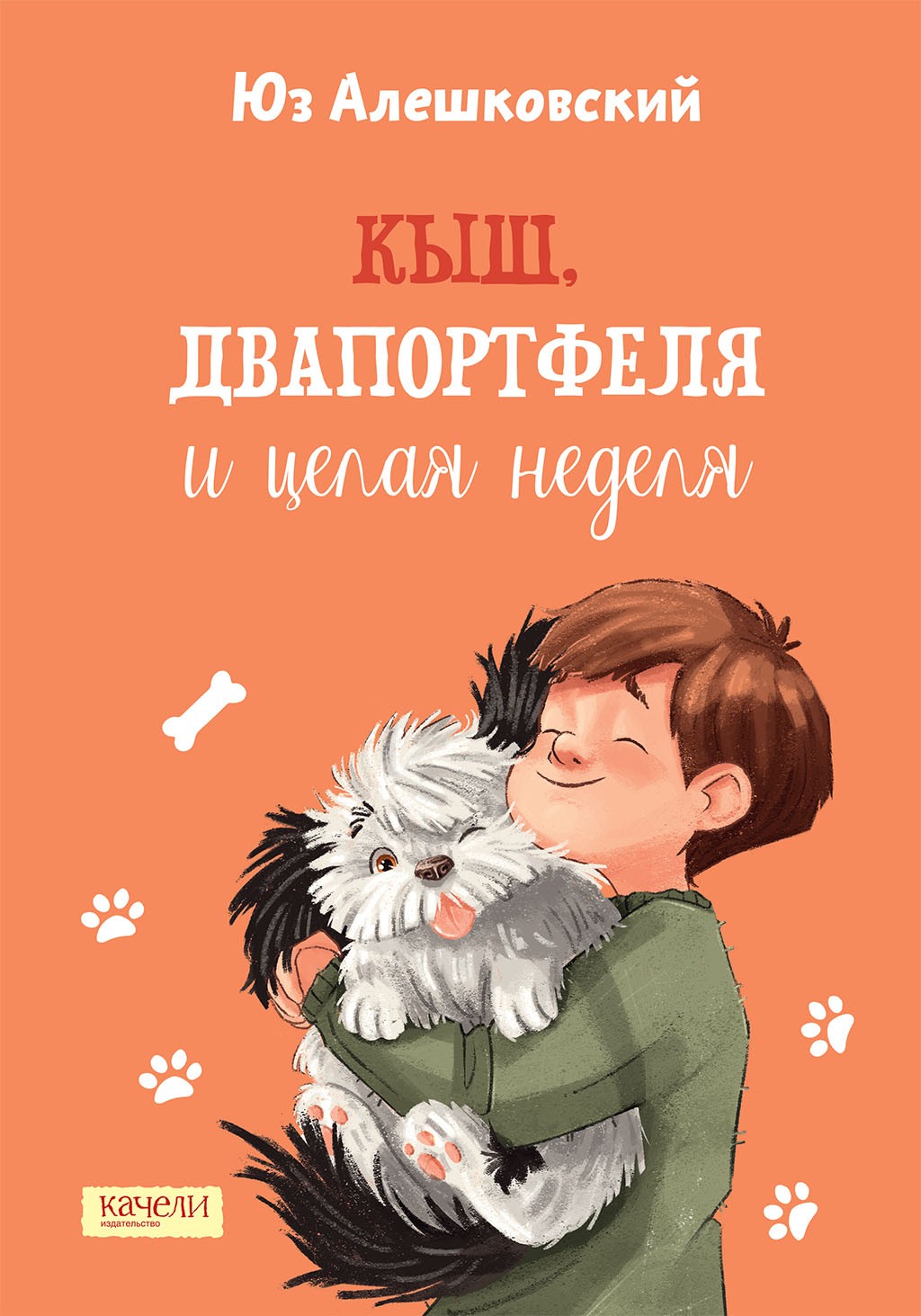 Книга Качели Кыш Двапортфеля и целая неделя - фото 1
