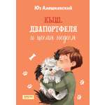 Книга Качели Кыш Двапортфеля и целая неделя