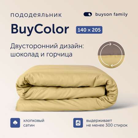Пододеяльник buyson BuyColor 1,5 спальный 140х205 см, хлопок (сатин), Шоколад/Горчица