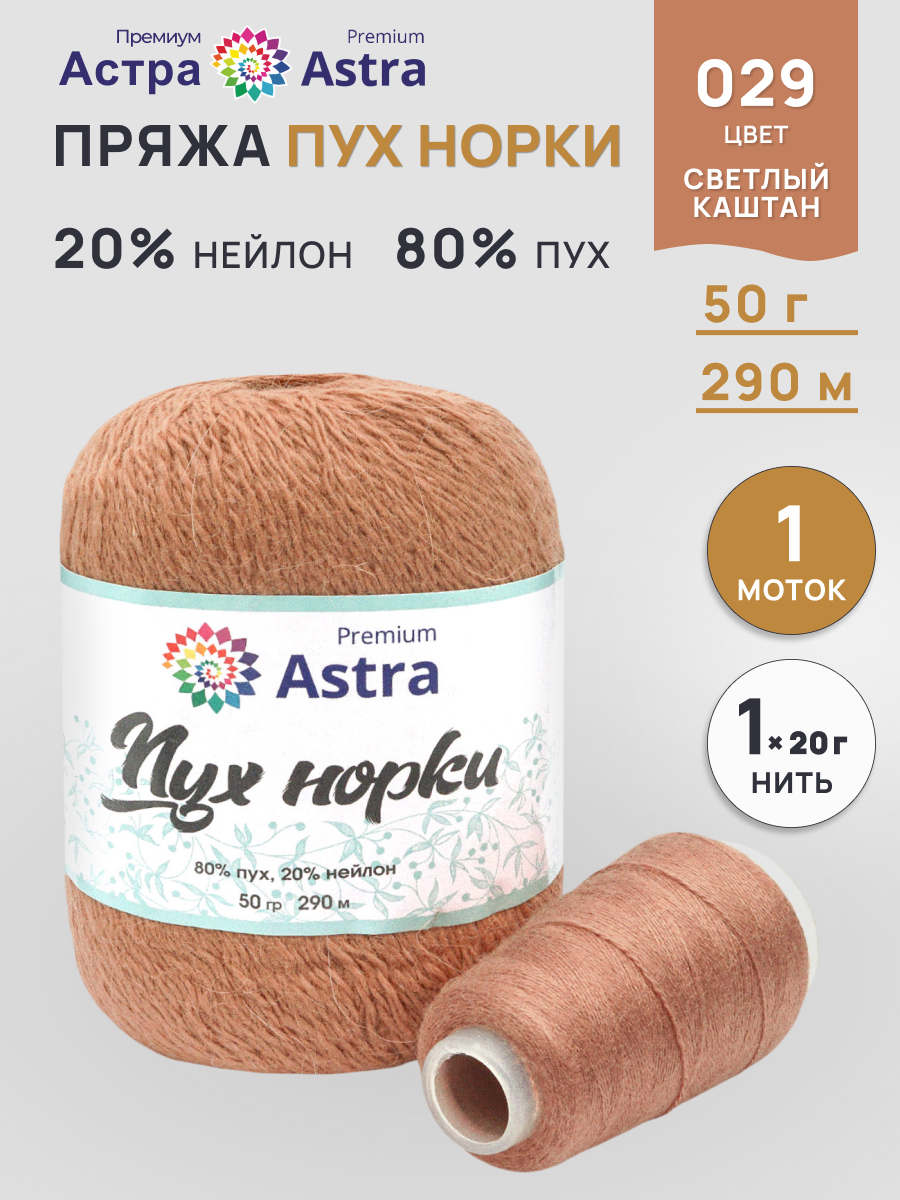 Пух норки Astra Premium 50г 290м 1шт. - фото 1