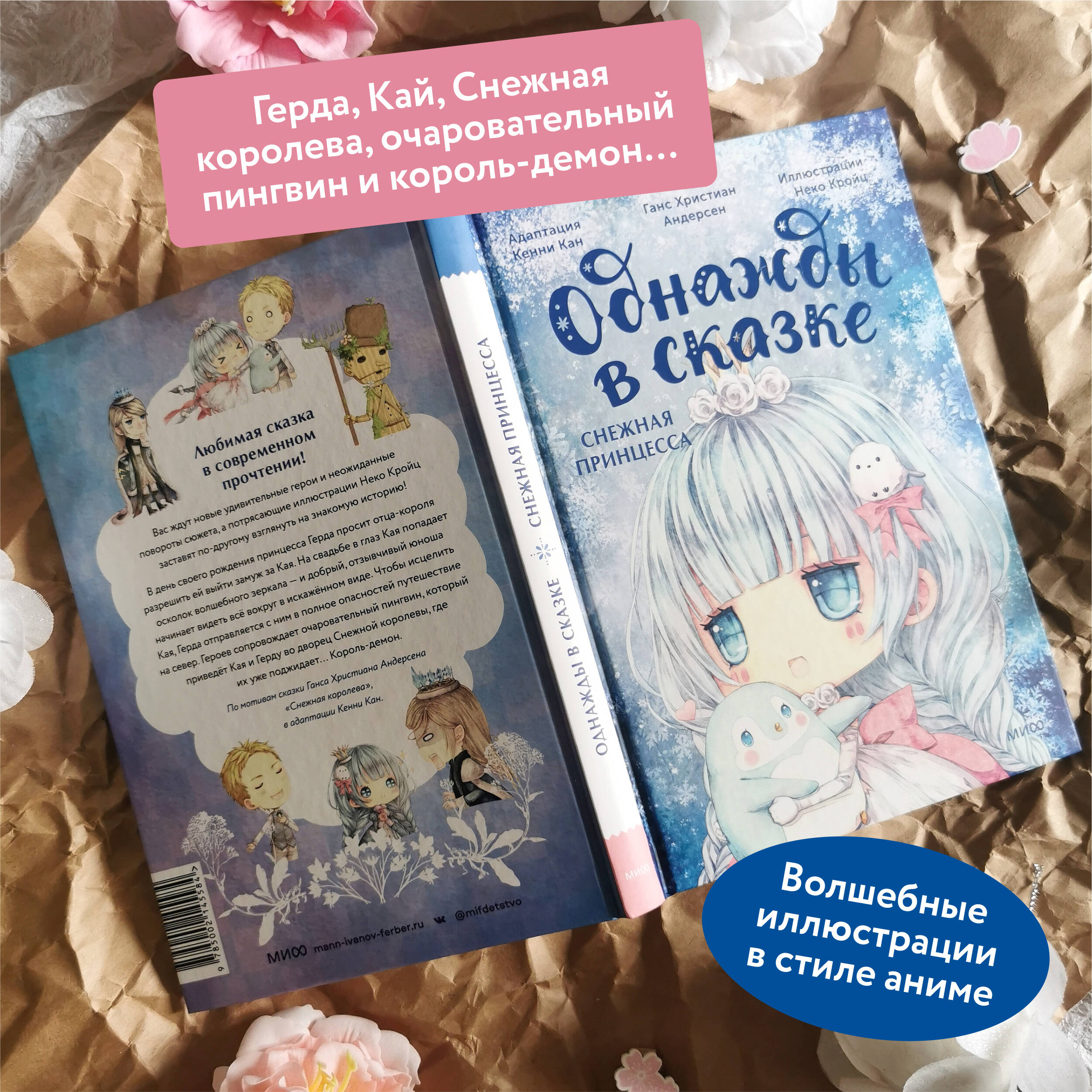 Книга МИФ Снежная принцесса. Однажды в сказке - фото 2