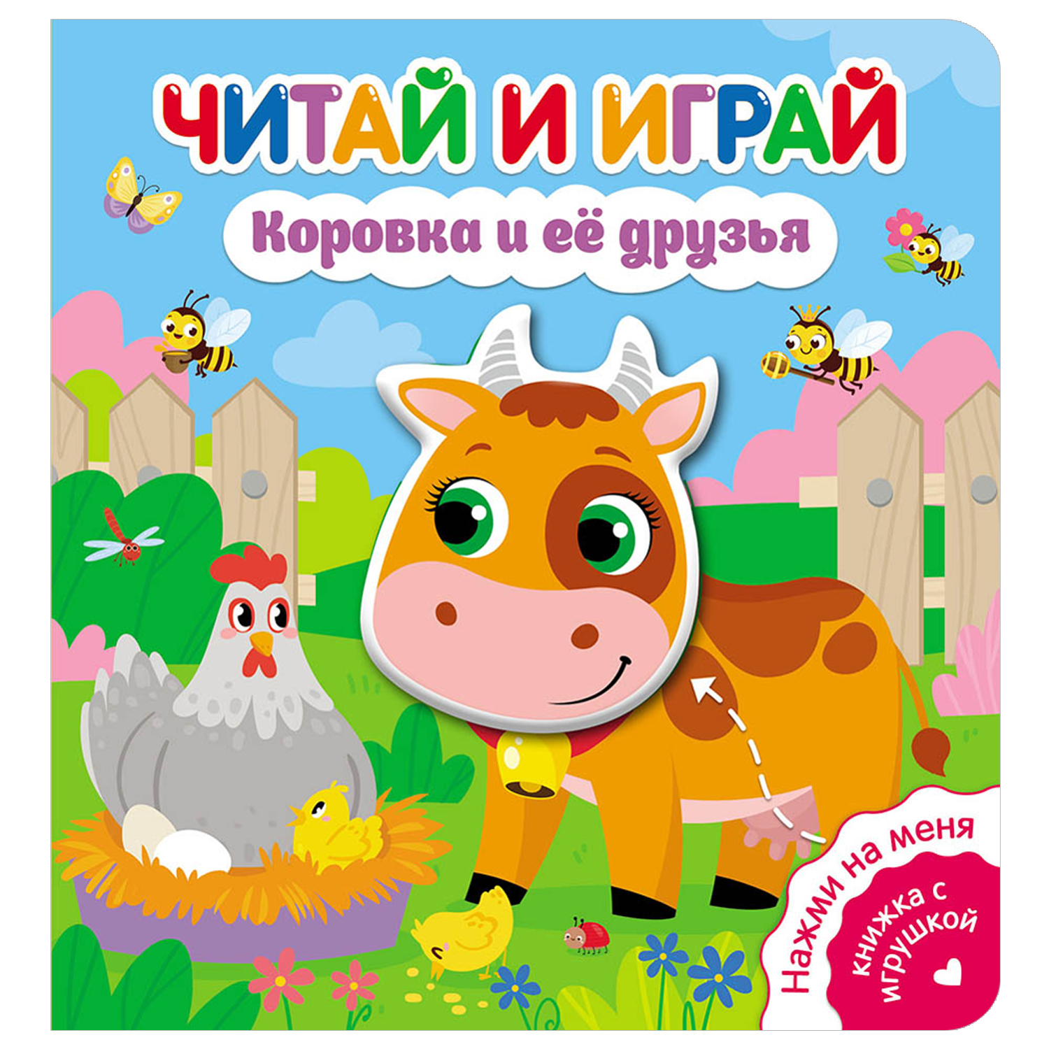 Книга ND Play Читай и играй Коровка и ее друзья - фото 1
