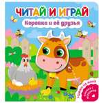 Книга ND Play Читай и играй Коровка и ее друзья