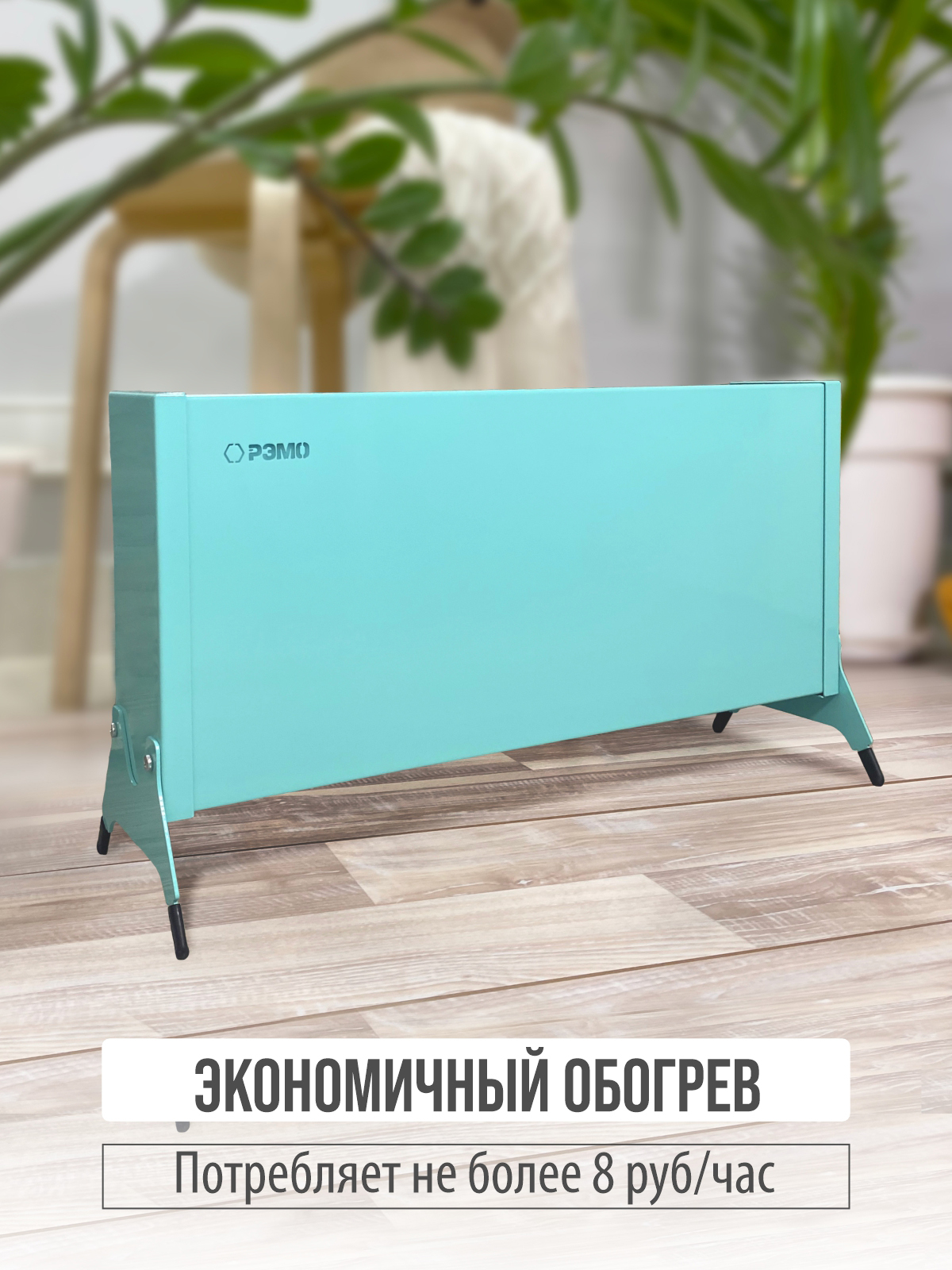 Конвектор электрический РЭМО Такса 1 кВт голубой Х-элемент - фото 2