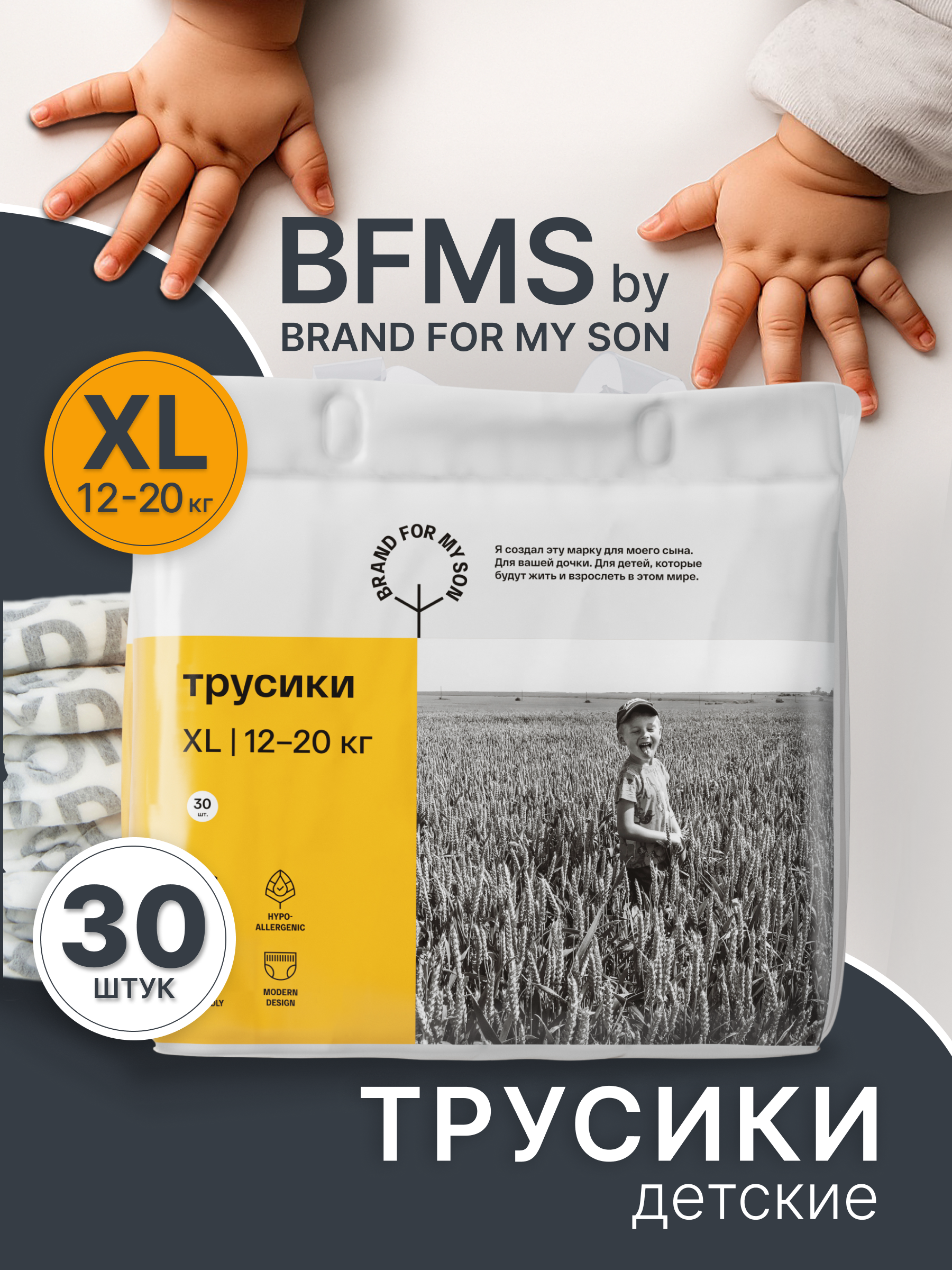 Трусики Brand For My Son XL (12-20 кг) 30 шт. - фото 1