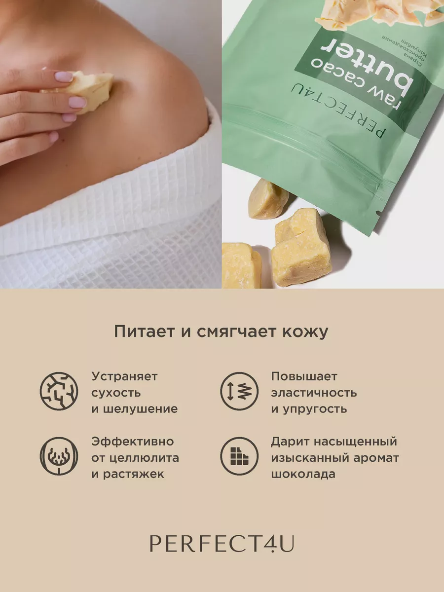 Масло PERFECT4U какао нерафинированное 100г - фото 5