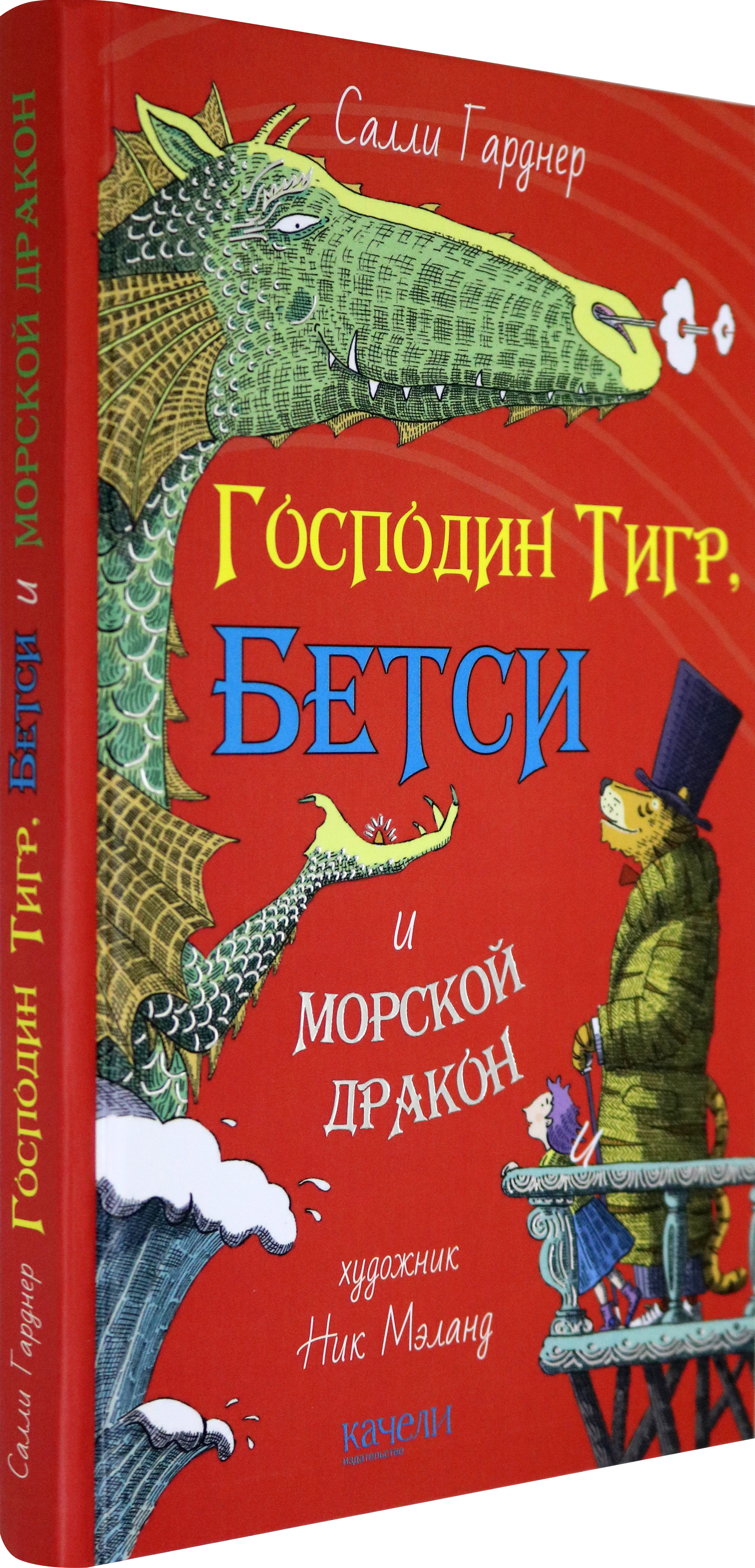 Книга Качели Господин Тигр, Бетси и морской дракон - фото 2