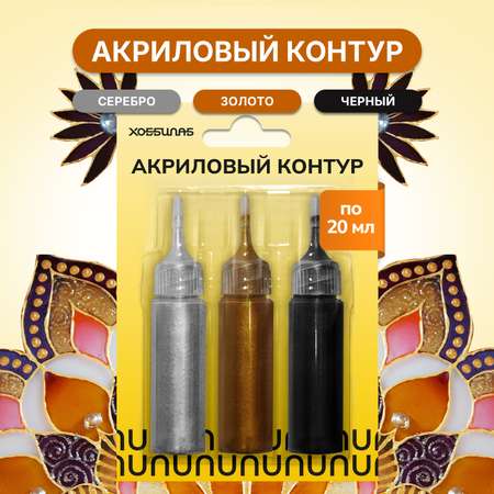 Краски акриловые ХОББИЛАБ 3 цв.
