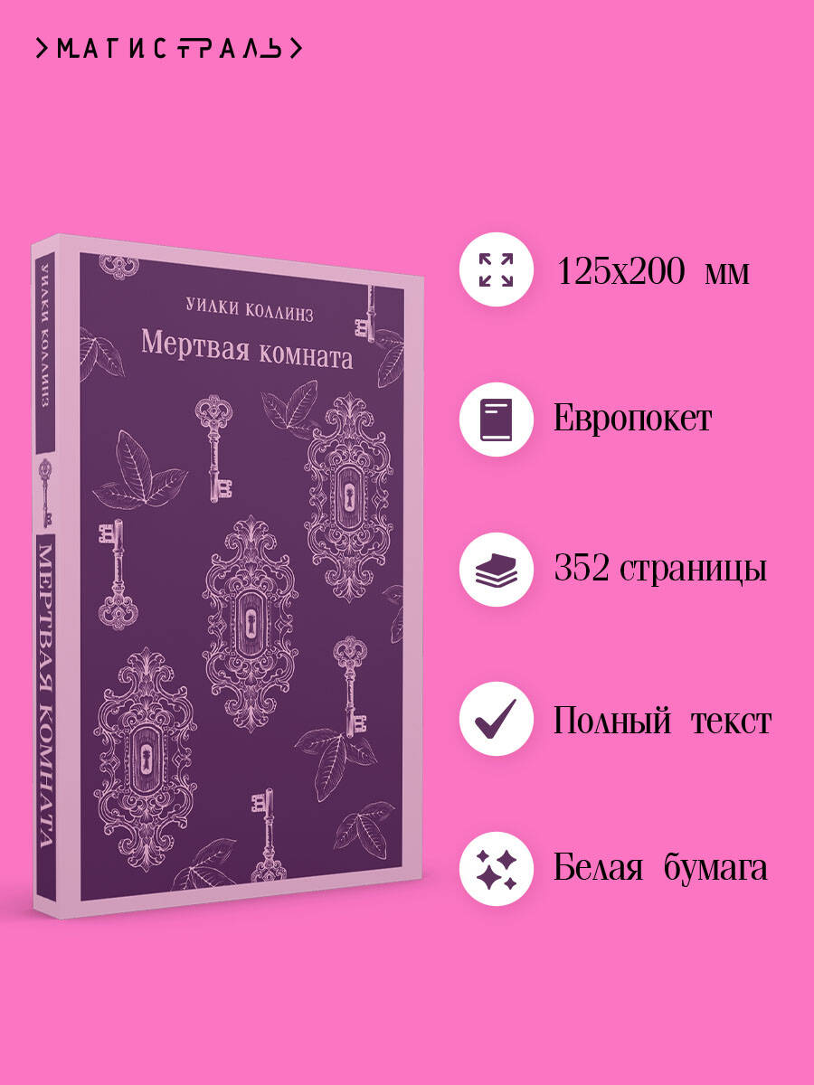 Книга Эксмо Мертвая комната - фото 2