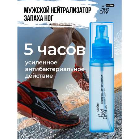 Нейтрализатор запаха для ног Salton Feet Only