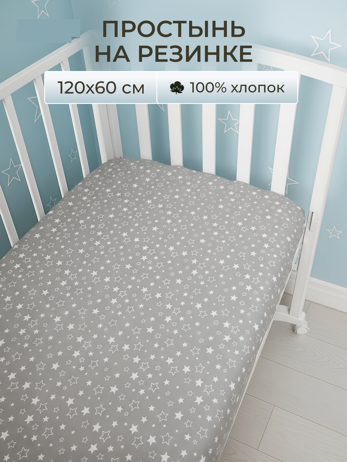 Простыня Baby Nice Звездное небо 60 x 120 см на резинке - фото 1