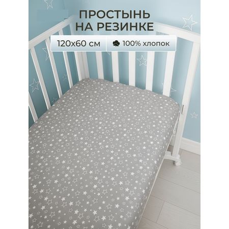 Простыня Baby Nice Звездное небо 60 x 120 см на резинке