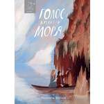 Книга Волчок Голос древнего моря