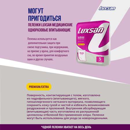 Пелёнки одноразовые Luxsan 60х60 см 5 шт.