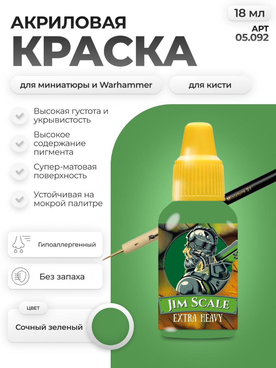 Акриловая краска для сборных моделей Jim Scale Чистый Зеленый Pure Green 18мл 05.092 - фото 1
