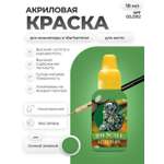 Акриловая краска для сборных моделей Jim Scale Чистый Зеленый Pure Green 18мл