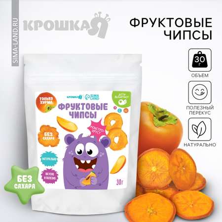 Фруктовые чипсы Крошка Я без сахара хурма 30гр