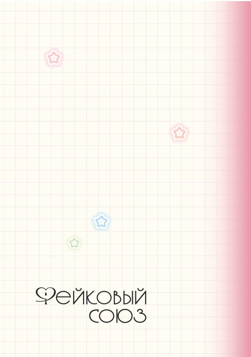Книга Эксмо Фейковый союз. Том 1 - фото 3