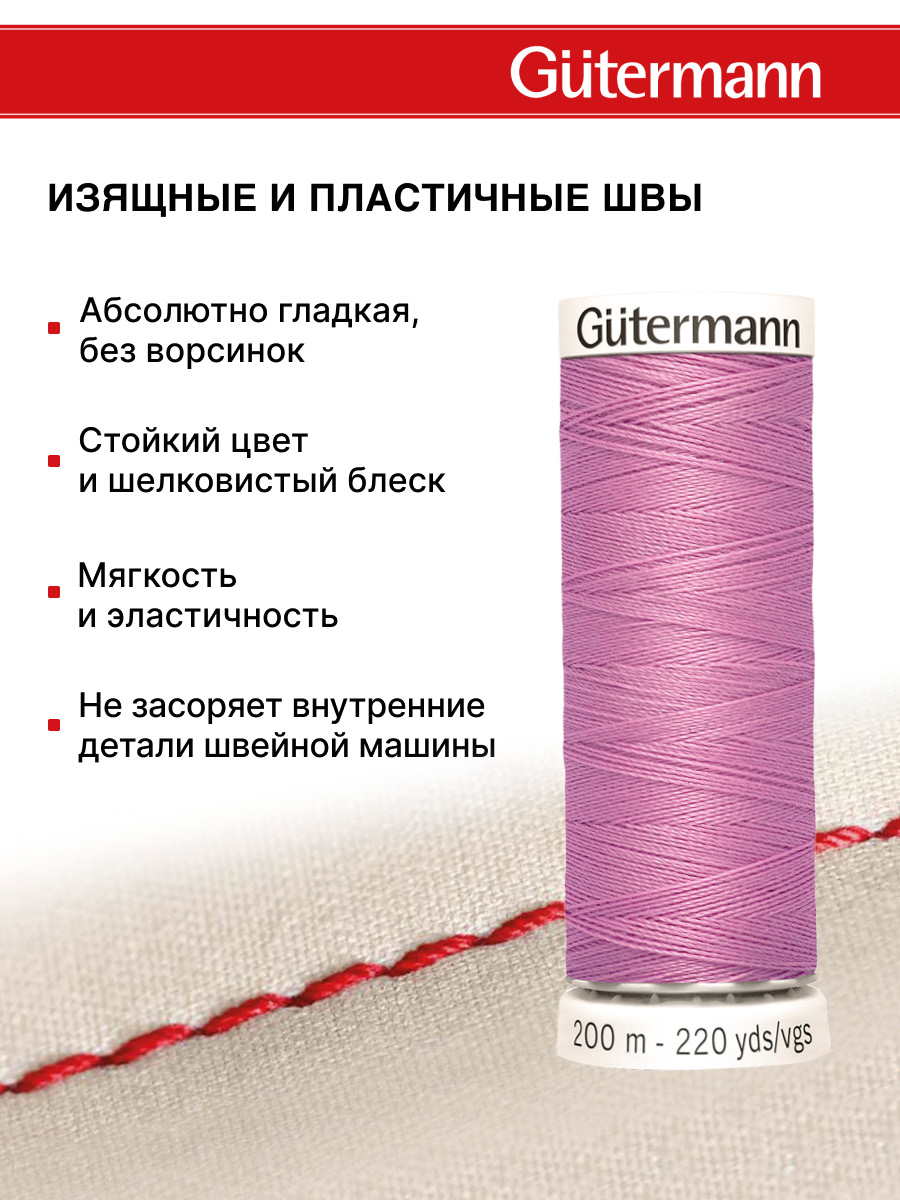 Нитки для шитья Guttermann 200м цвет 211 - фото 4