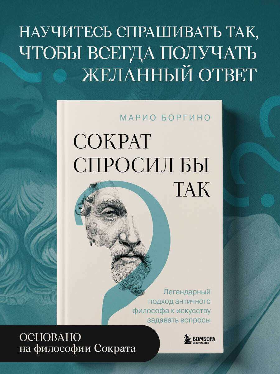 Книга БОМБОРА Сократ спросил бы так. Легендарный подход античного философа - фото 1