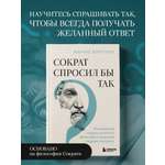 Книга БОМБОРА Сократ спросил бы так. Легендарный подход античного философа