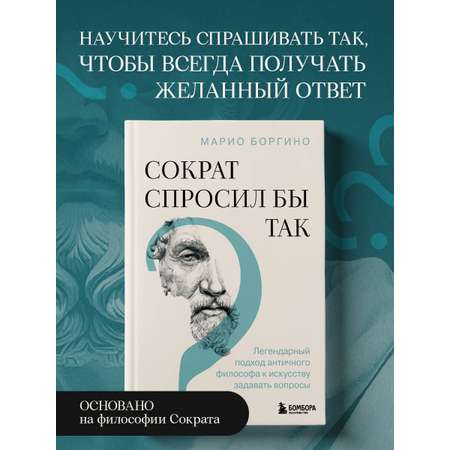 Книга БОМБОРА Сократ спросил бы так. Легендарный подход античного философа