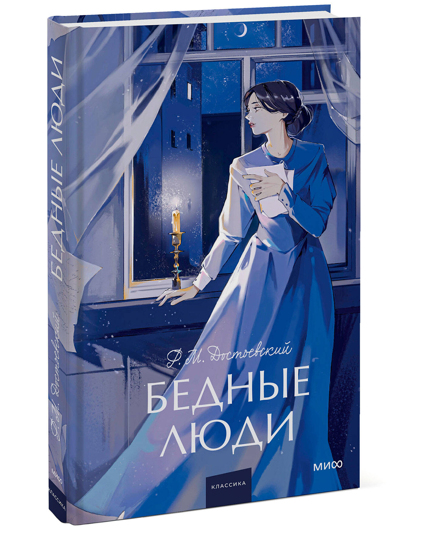 Книга МИФ Бедные люди. Вечные истории. Young Adult - фото 3