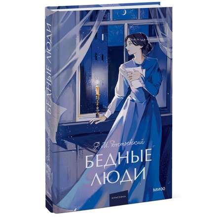 Книга МИФ Бедные люди. Вечные истории. Young Adult