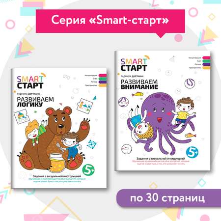 Набор из 2 книг Феникс Развиваем логику. Развиваем внимание. Задания с визуальной инструкцией. 5+