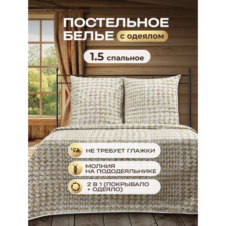 Комплект постельного белья Спал Спалыч универсальный с покрывалом 1.5-спальный 5893-1
