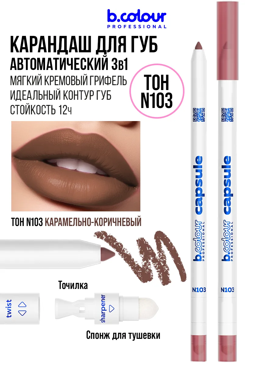 Косметические карандаши B.COLOUR PROFESSIONAL матовый стойкий 9 штук CAPSULE - фото 6