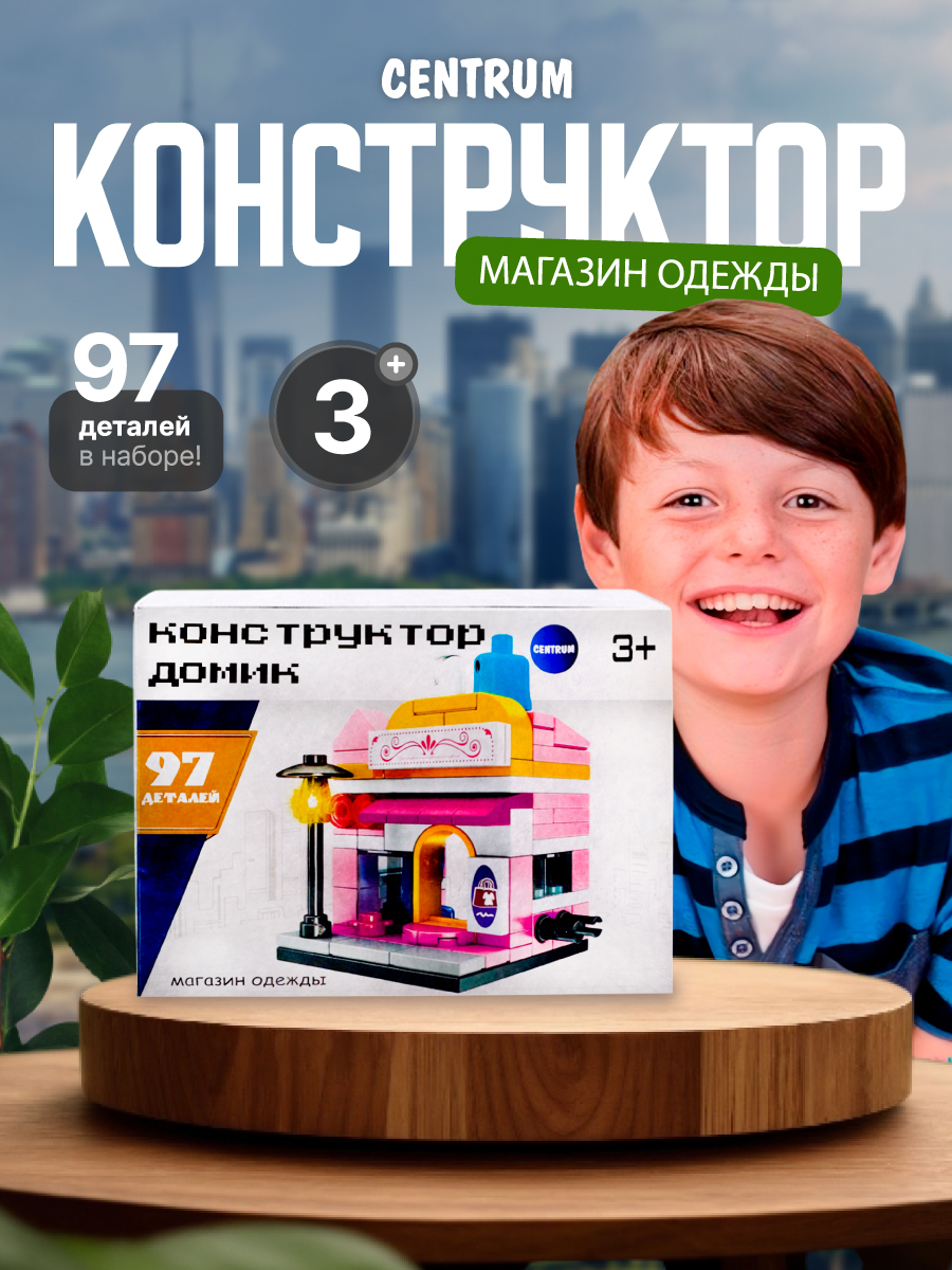 Конструктор CENTRUM Магазин одежды блочный - фото 1
